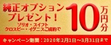 スズキ純正オプションプレゼントキャンペーン　実施中！